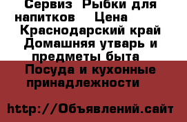 Сервиз “Рыбки“для напитков. › Цена ­ 600 - Краснодарский край Домашняя утварь и предметы быта » Посуда и кухонные принадлежности   